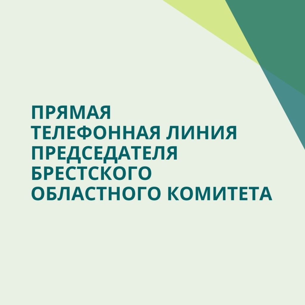Председатель Брестского областного комитета проводит прямую телефонную линию