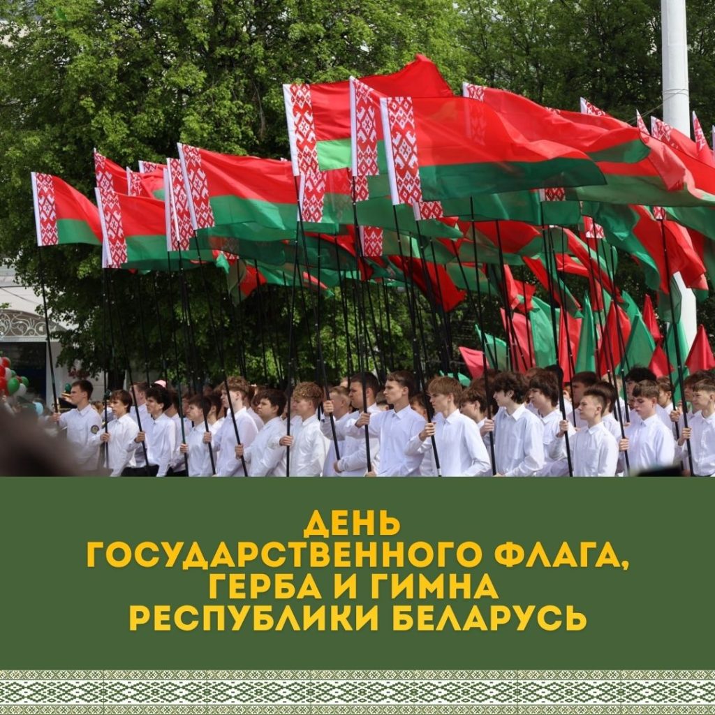 10 мая Беларусь отмечает День Государственного флага, герба и гимна Республики Беларусь
