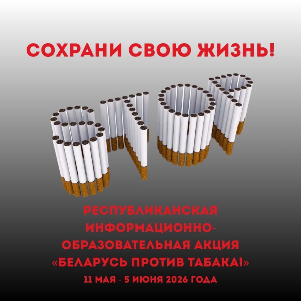 Дан старт республиканской акции «Беларусь против табака»