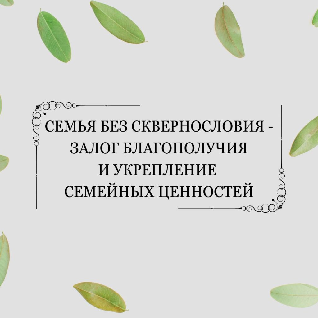 Семья без сквернословия — залог благополучия и укрепление семейных ценностей
