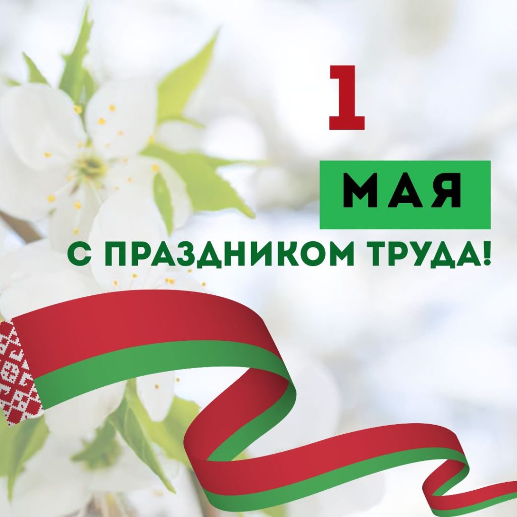 Поздравление с Праздником труда от коллектива Брестского областного комитета природных ресурсов и охраны окружающей среды