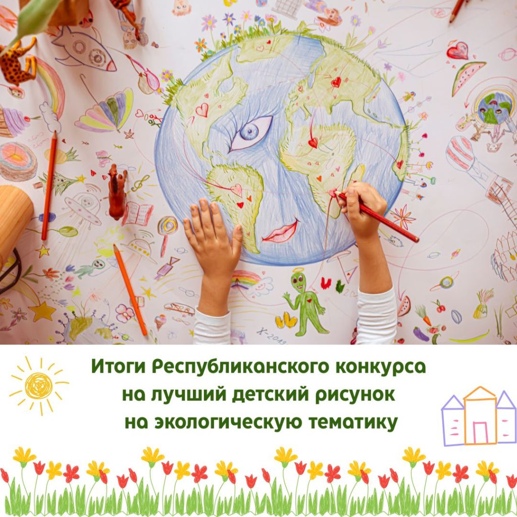 Итоги Республиканского конкурса на лучший детский рисунок на экологическую тематику