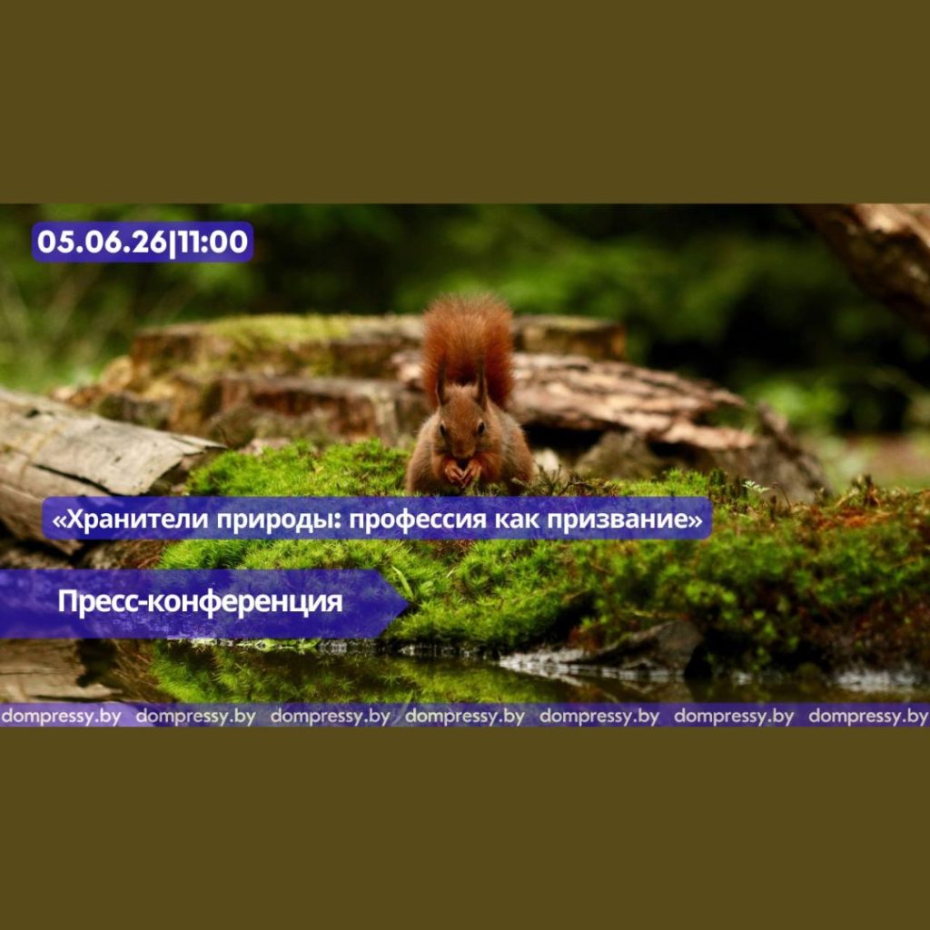 Пресс-конференция «Хранители природы: профессия как призвание»
