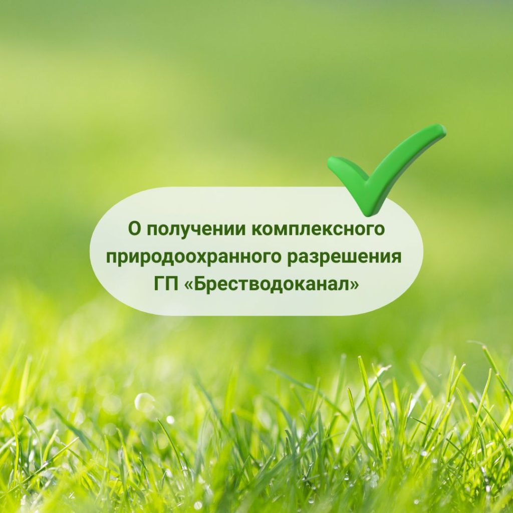 О получении комплексного природоохранного разрешения ГП «Брестводоканал»