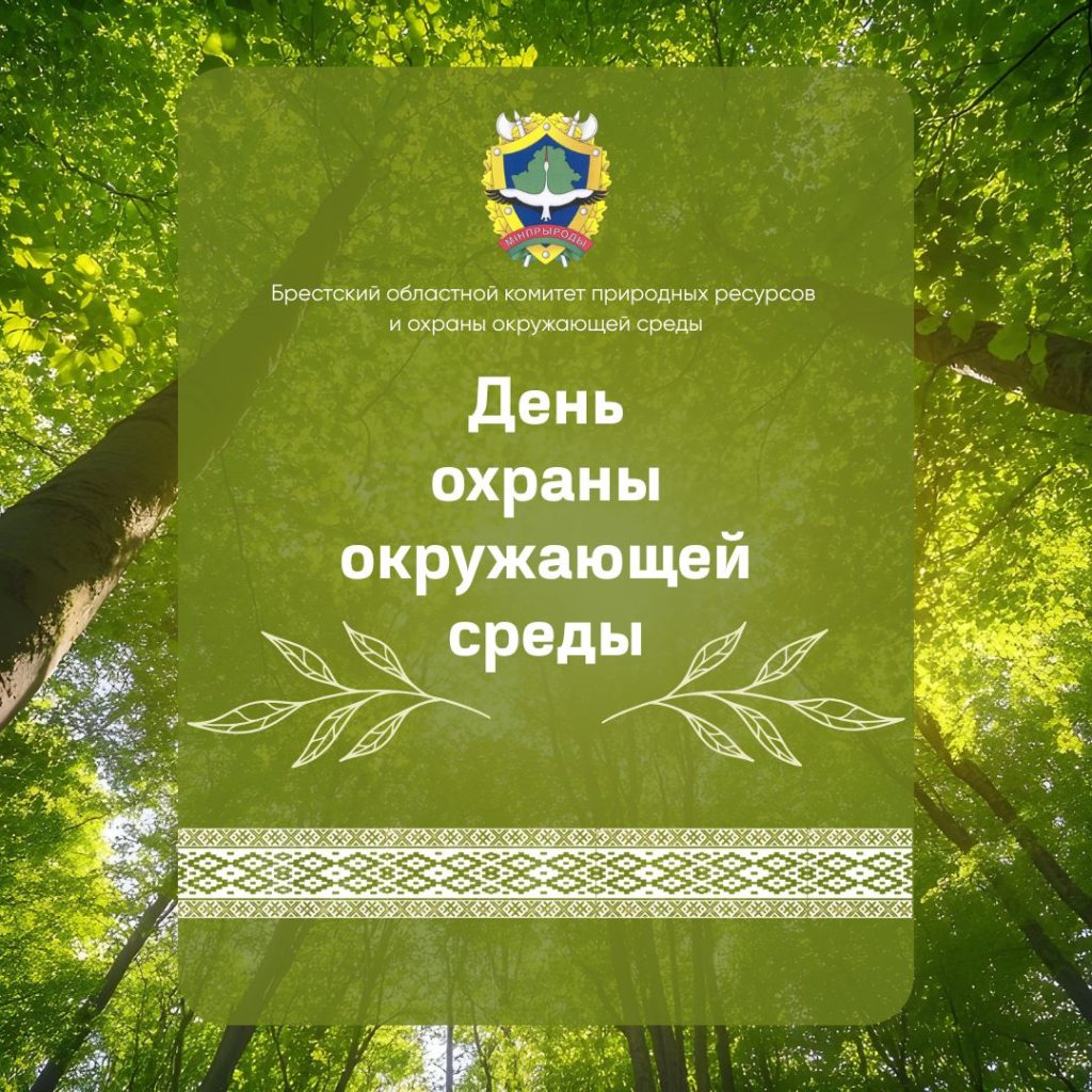Поздравление председателя Брестского областного комитета с Днем охраны окружающей среды
