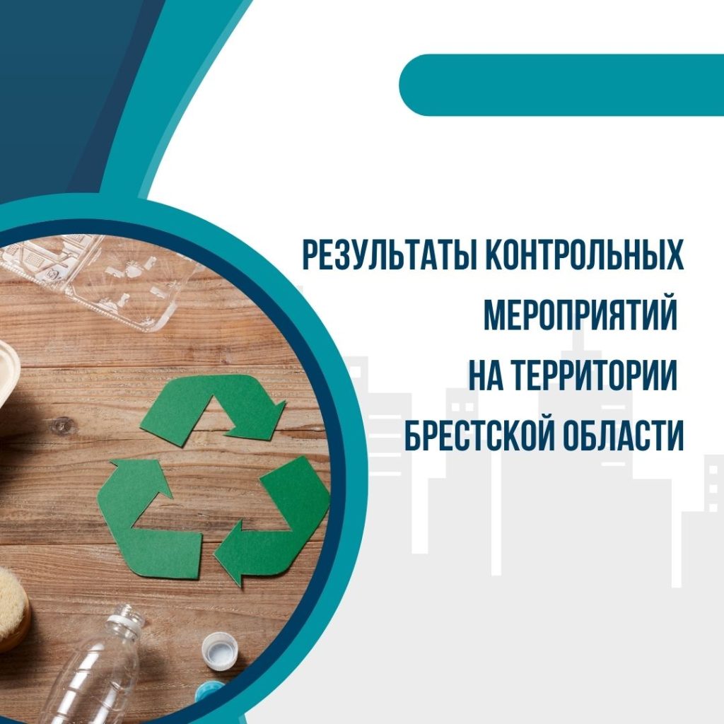 Результаты контрольных мероприятий на территории Брестской области