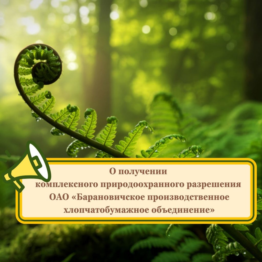 О получении комплексного природоохранного разрешения ОАО «Барановичское производственное хлопчатобумажное объединение»