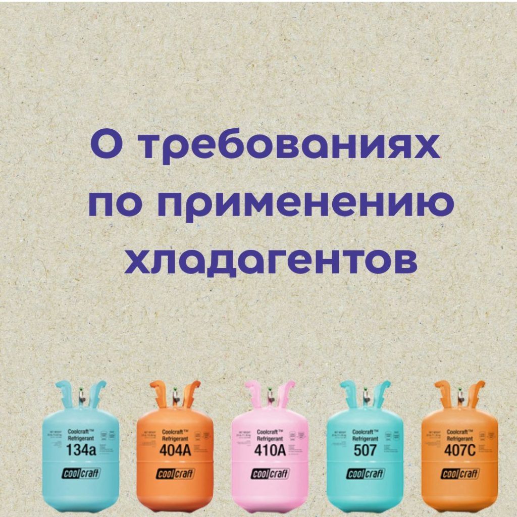 О требованиях по применению хладагентов