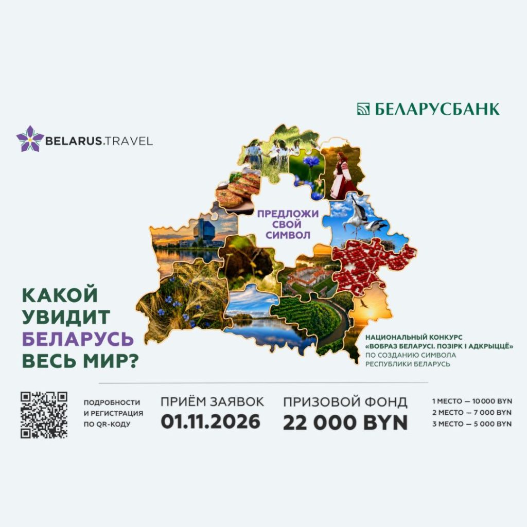 Создай свою концепцию туристического образа Беларуси!