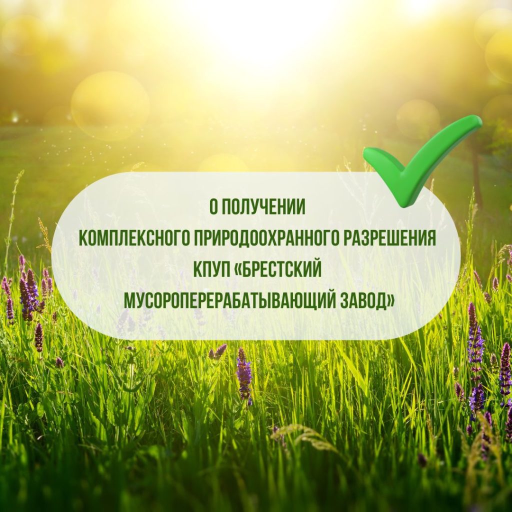 О получении комплексного природоохранного разрешения коммунальным производственным унитарным предприятием «Брестский мусороперерабатывающий завод»