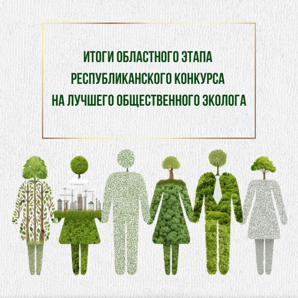 Итоги областного этапа республиканского конкурса на лучшего общественного эколога