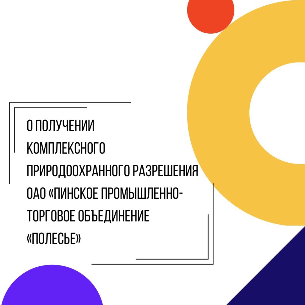 О получении комплексного природоохранного разрешения открытым акционерным обществом «Пинское промышленно-торговое объединение «Полесье»