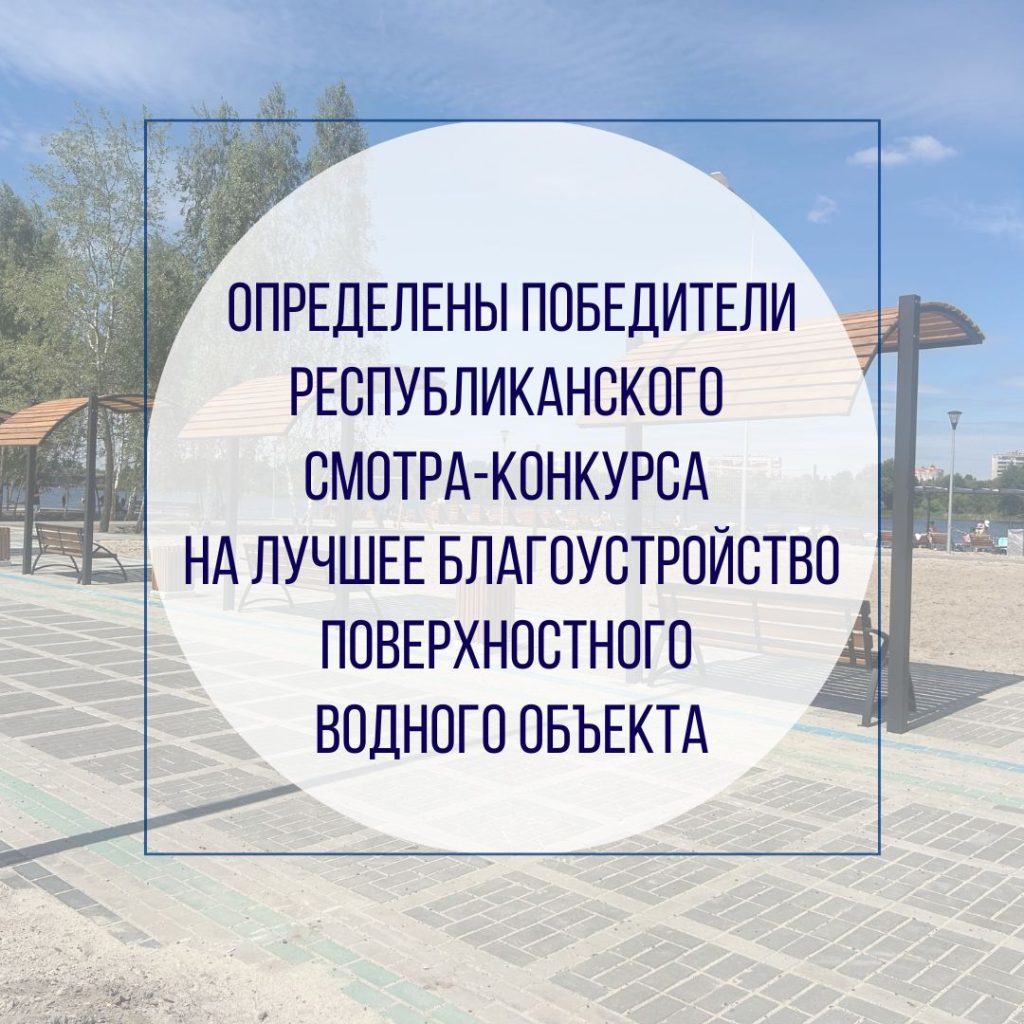 Определены победители республиканского смотра-конкурса на лучшее благоустройство поверхностного водного объекта
