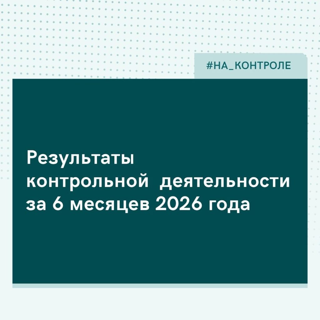 Результаты контрольной деятельности за 6 месяцев 2026 года
