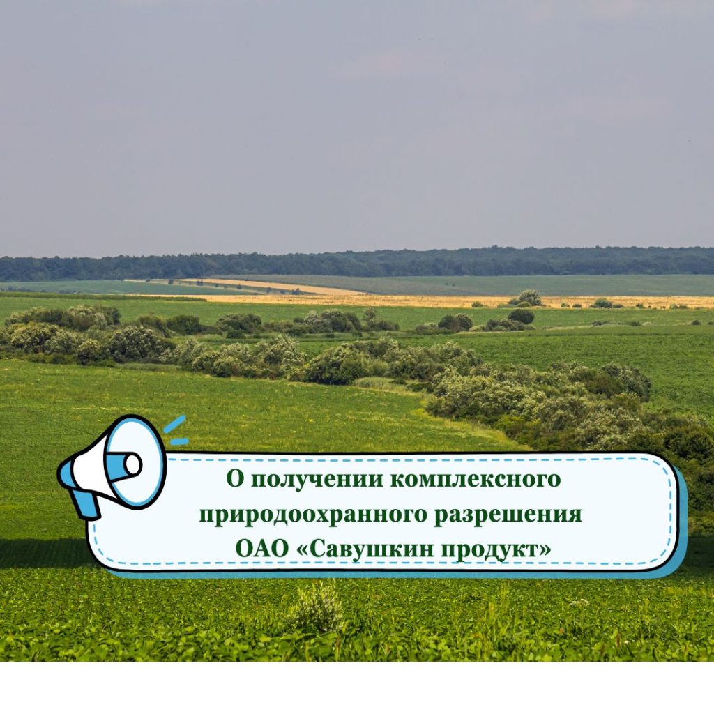 О получении комплексного природоохранного разрешения открытым акционерным обществом «Cавушкин продукт»