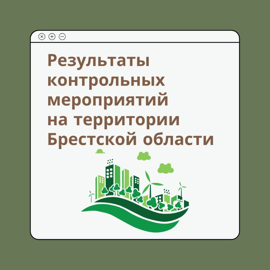 Результаты контрольных мероприятий на территории Брестской области