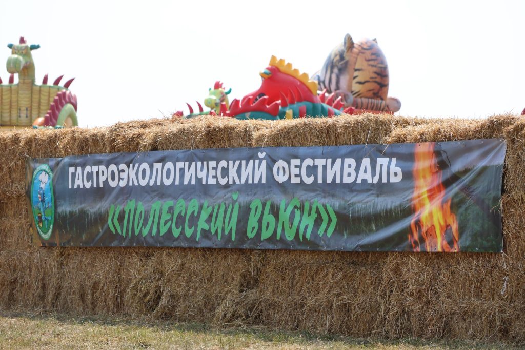 Гастроэкофесиваль «Полесский вьюн» 2026