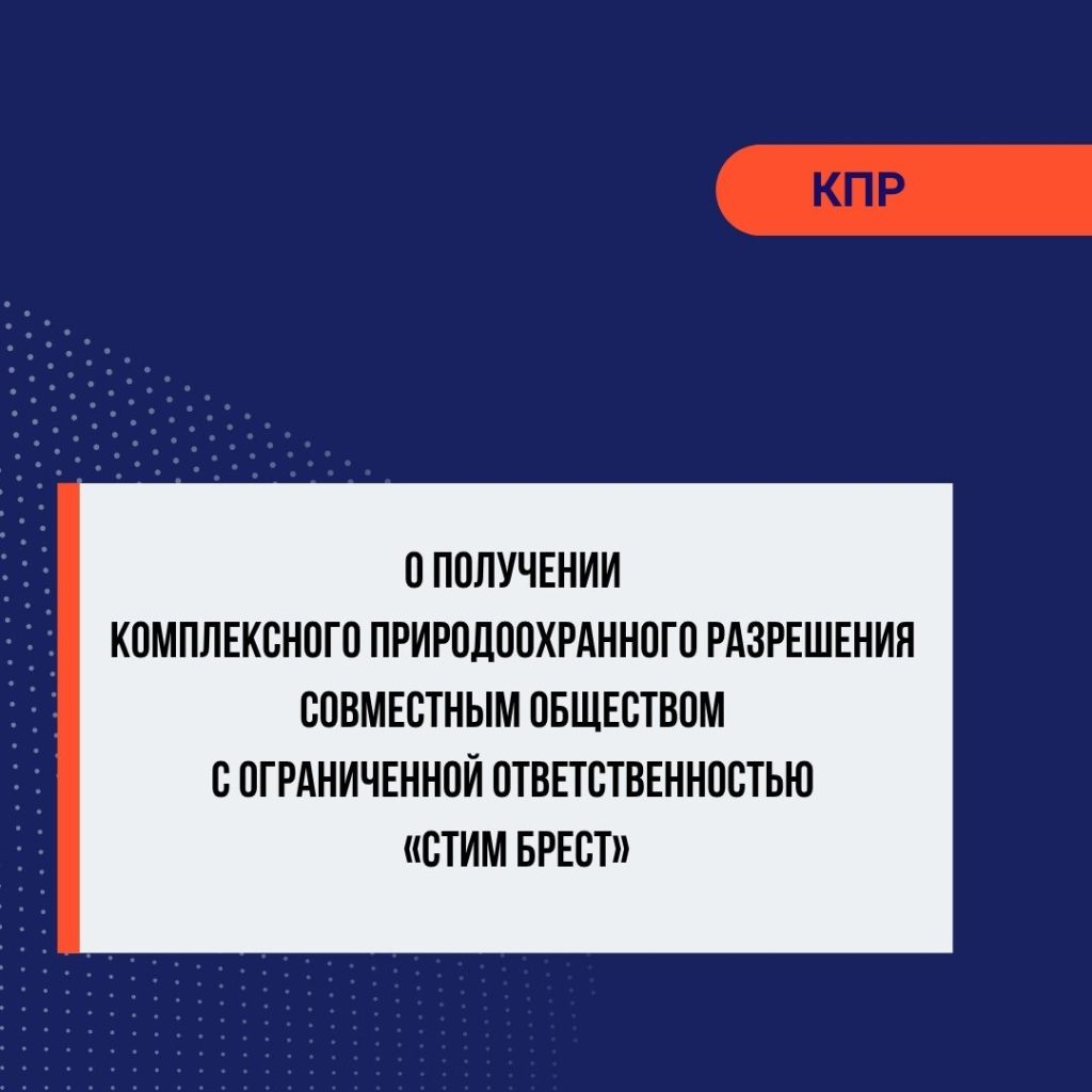 О получении комплексного природоохранного разрешения совместным обществом с ограниченной ответственностью «СТиМ Брест»