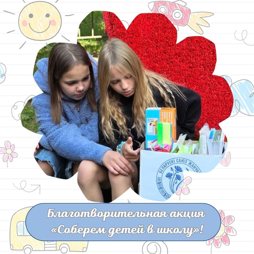 Благотворительная акция «Соберем детей в школу»!