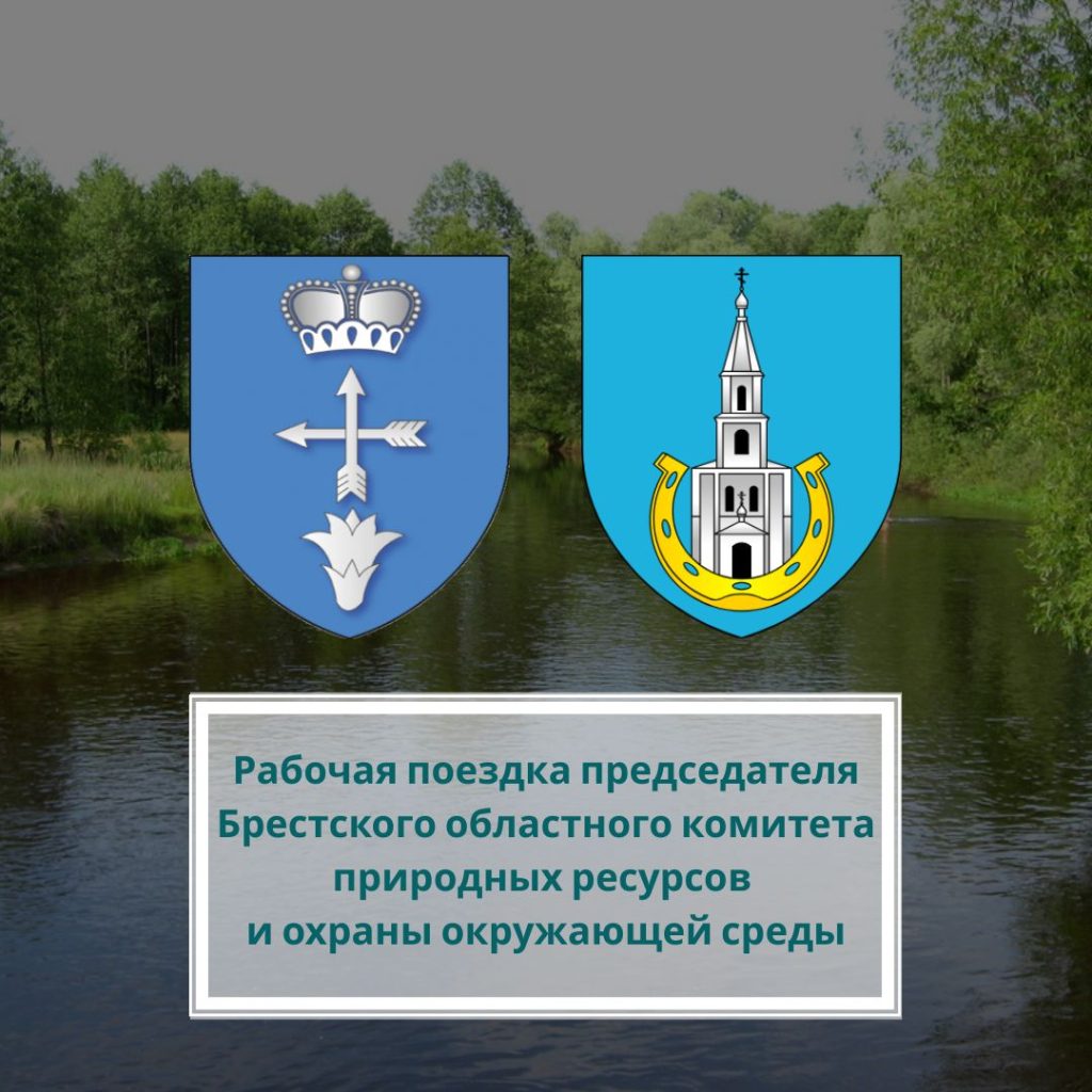 Рабочая поездка председателя Брестского областного комитета природных ресурсов и охраны окружающей среды