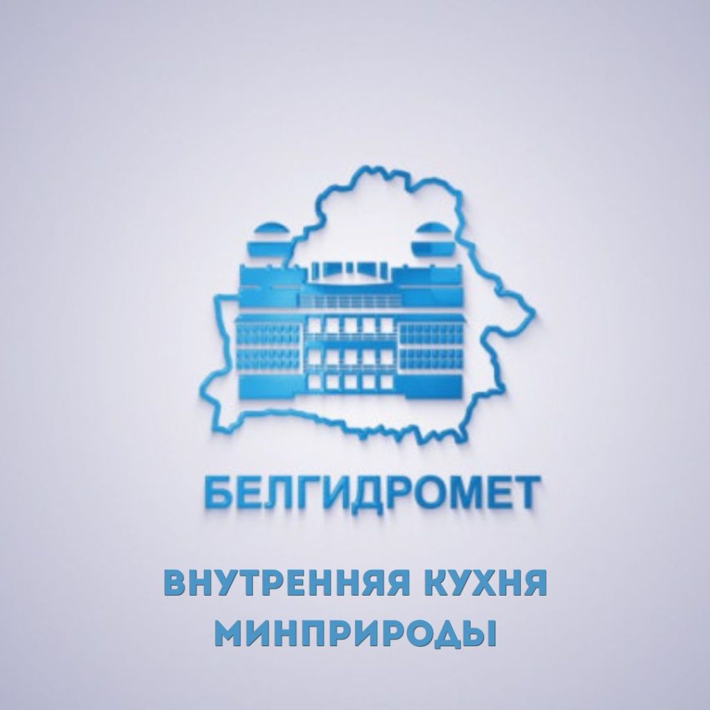 Внутренняя кухня Минприроды: Белгидромет