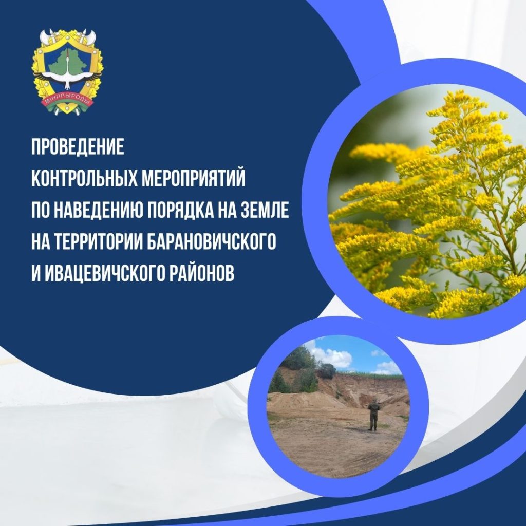 Проведение контрольных мероприятий по наведению порядка на земле на территории Барановичского и Ивацевичского районов