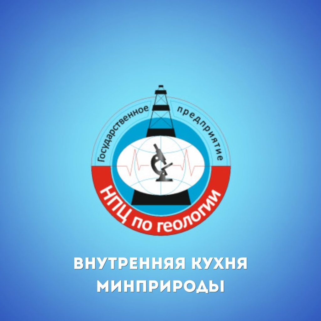 Внутренняя кухня Минприроды: НПЦ по геологии