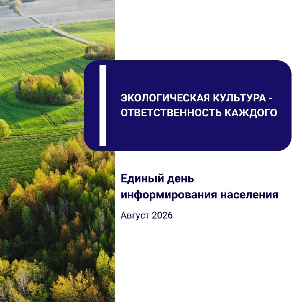 20 августа — Единый день информирования населения