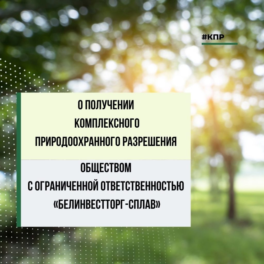 О получении комплексного природоохранного разрешения обществом с ограниченной ответственностью «Белинвестторг-Сплав»