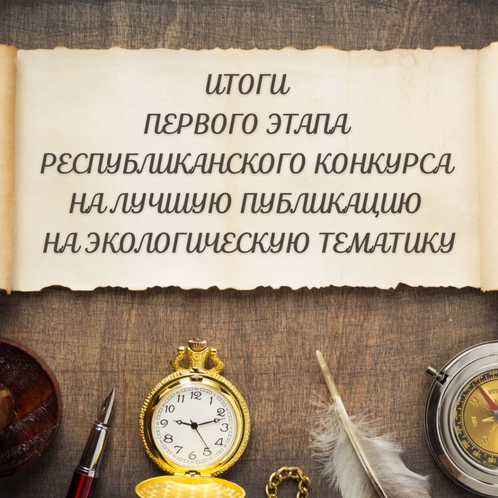 Итоги первого этапа республиканского конкурса на лучшую публикацию на экологическую тематику