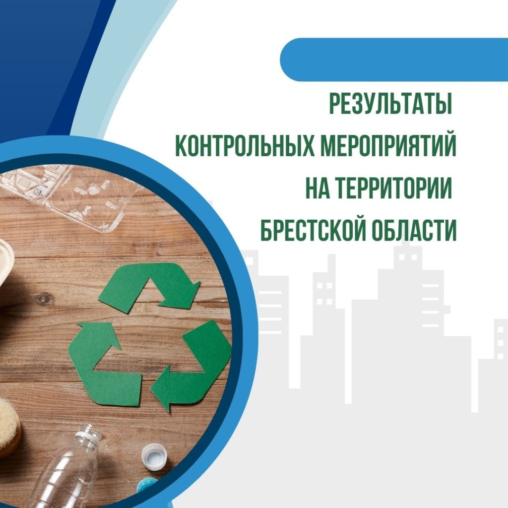Результаты контрольных мероприятий на территории Брестской области
