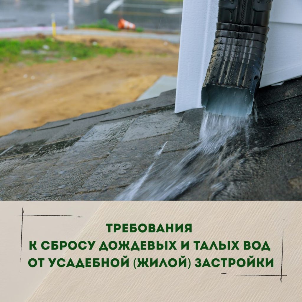 Минприроды: требования к сбросу дождевых и талых вод от усадебной (жилой) застройки