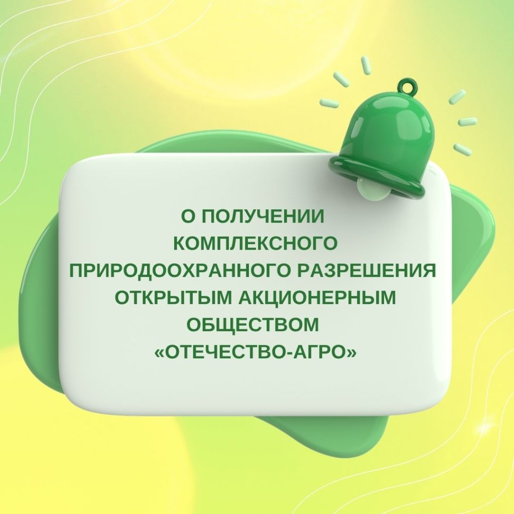 О получении комплексного природоохранного разрешения открытым акционерным обществом «Отечество-Агро»