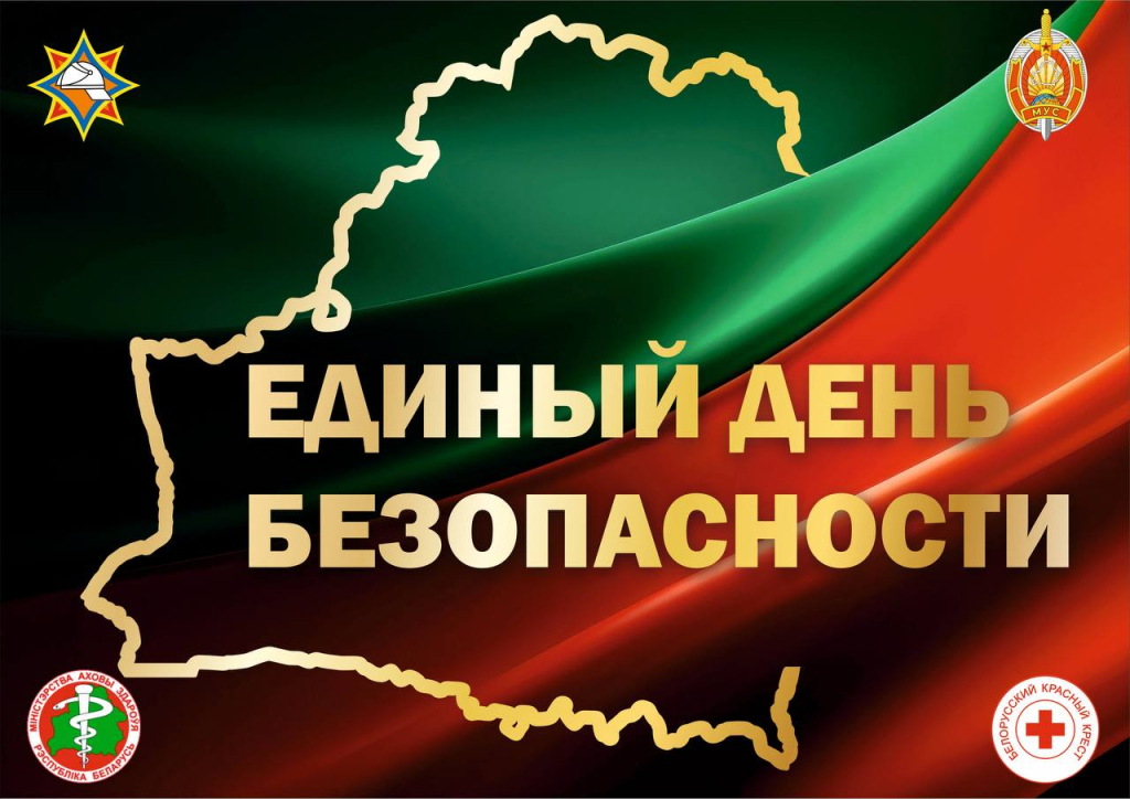 В Брестском областном комитете природных ресурсов и охраны окружающей среды 10 сентября 2026 г. прошел Единый день безопасности.