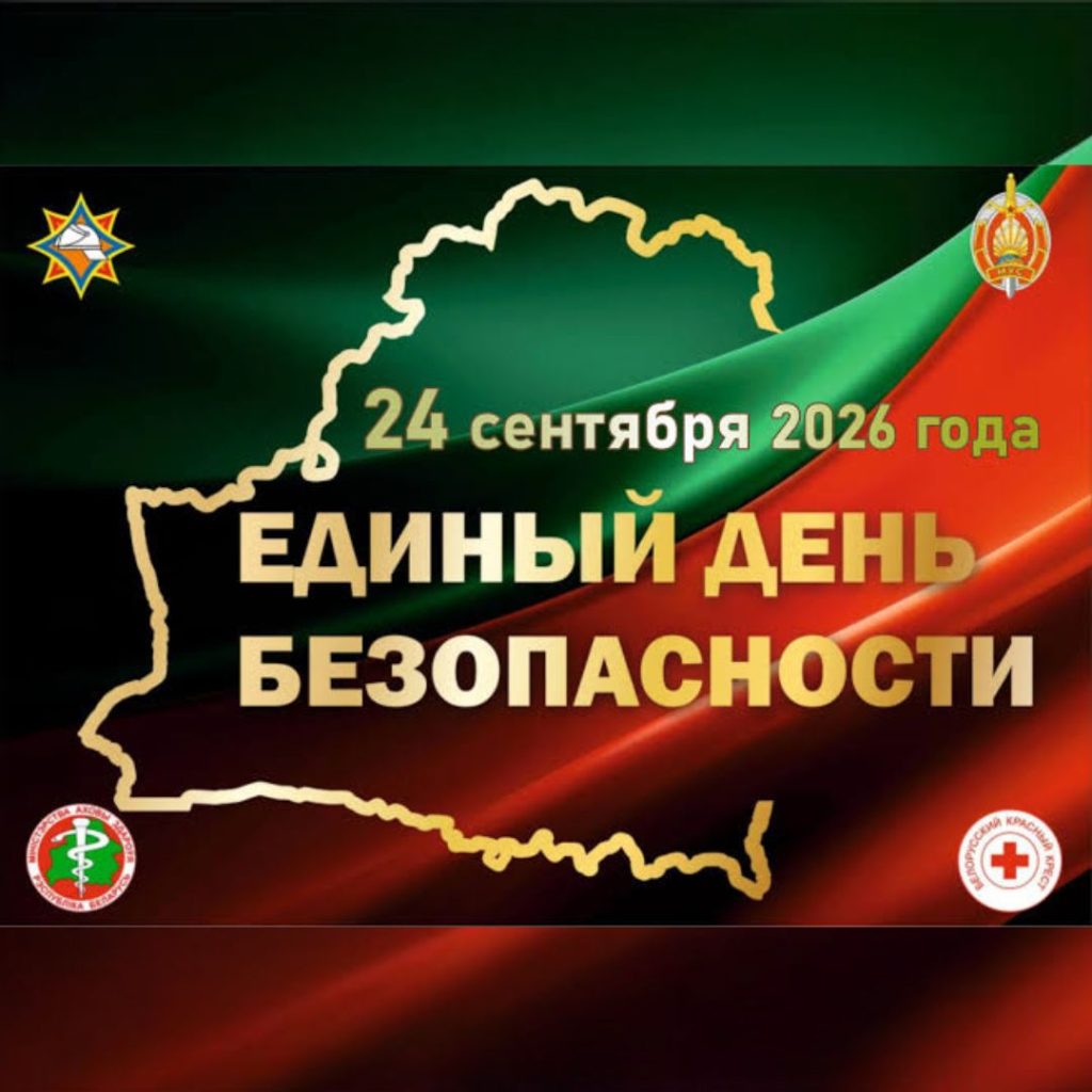24 сентября в Беларуси проводится Единый день безопасности