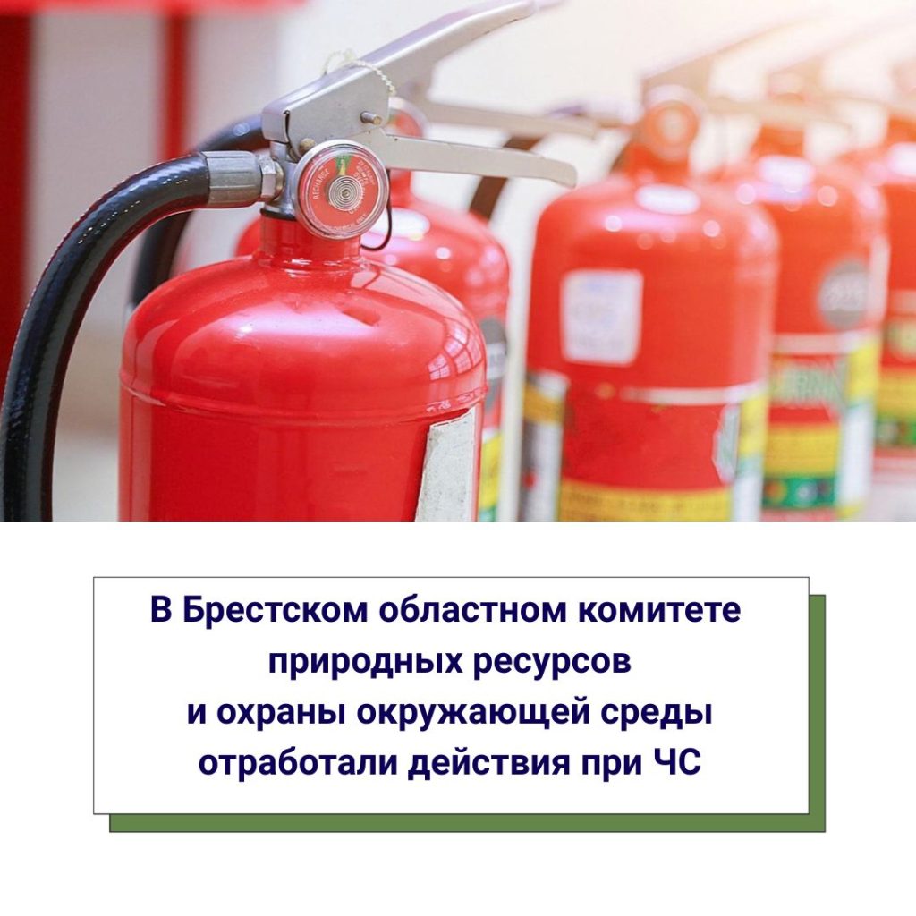 В Брестском областном комитете природных ресурсов и охраны окружающей среды отработали действия при ЧС
