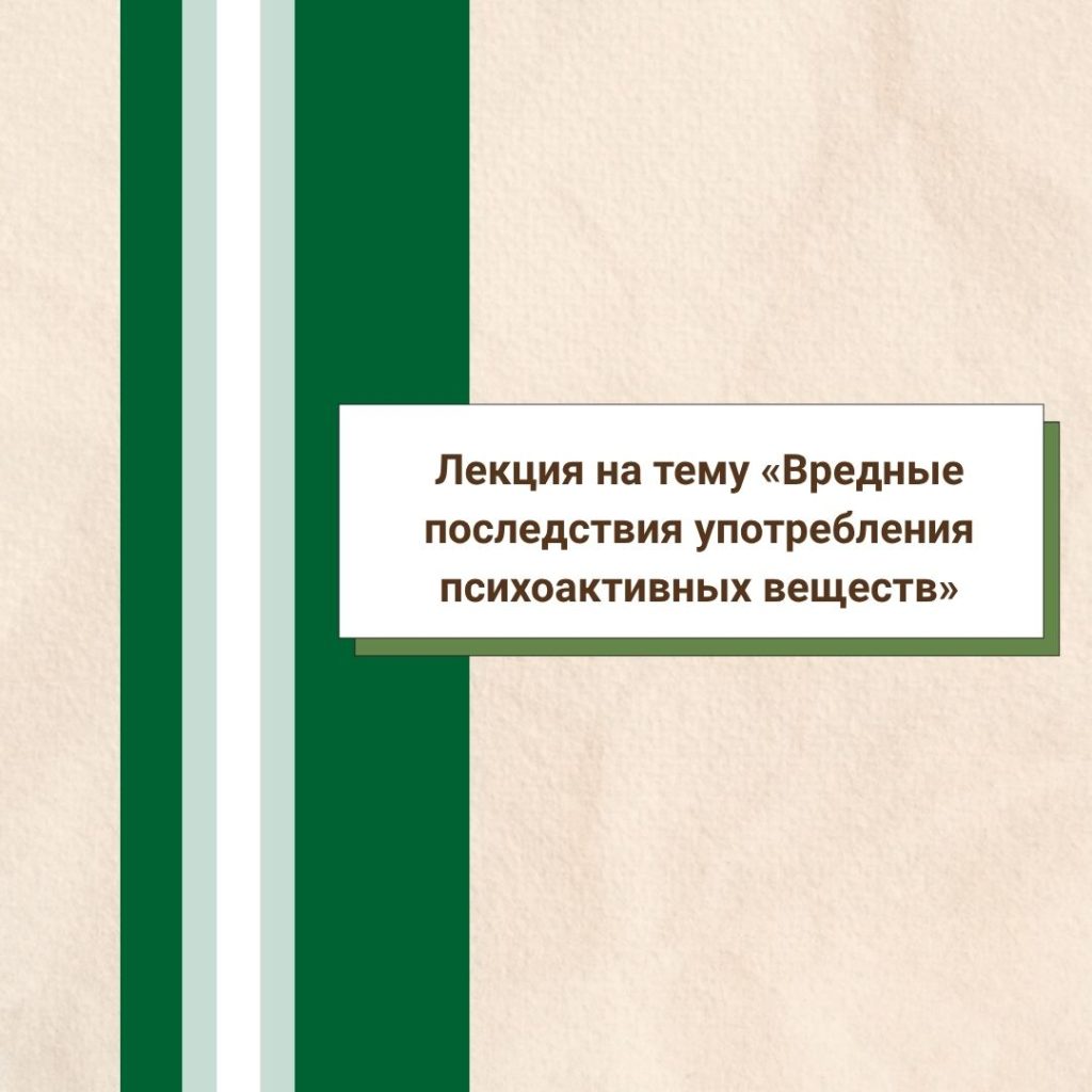 Лекция на тему «Вредные последствия употребления психоактивных веществ»