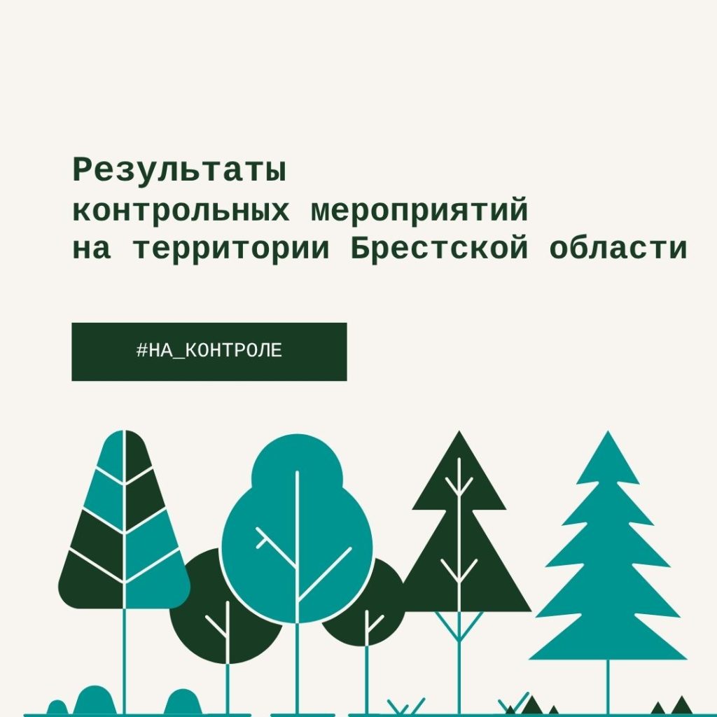 Результаты контрольных мероприятий на территории Брестской области