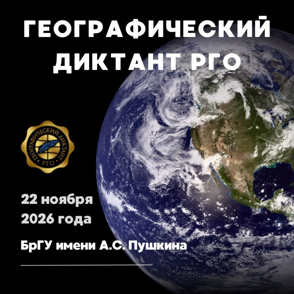 Успейте принять участие в Географическом диктанте!