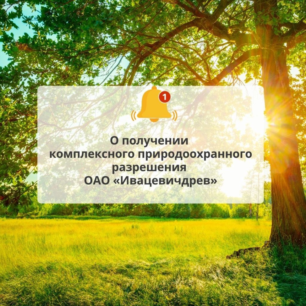 О получении комплексного природоохранного разрешения открытым акционерным обществом «Ивацевичдрев»