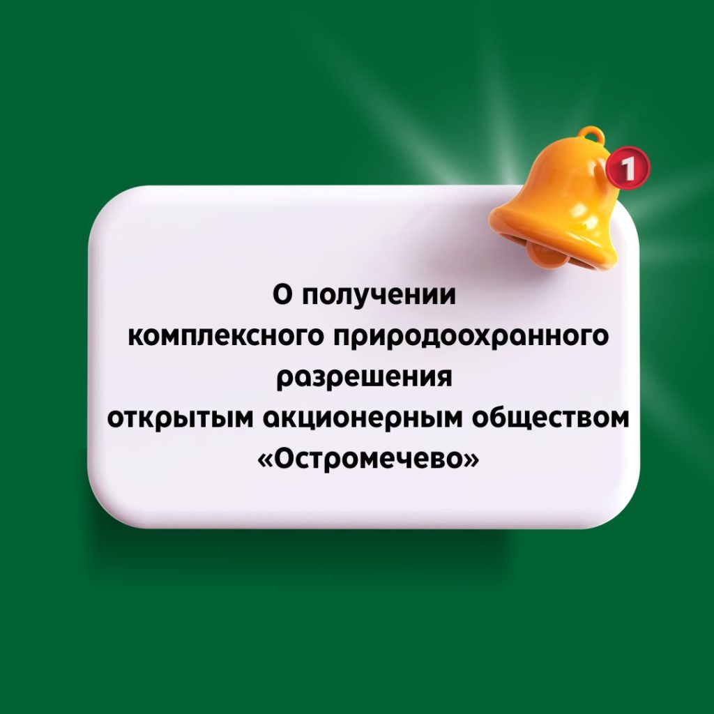 О получении комплексного природоохранного разрешения открытым акционерным обществом «Остромечево»